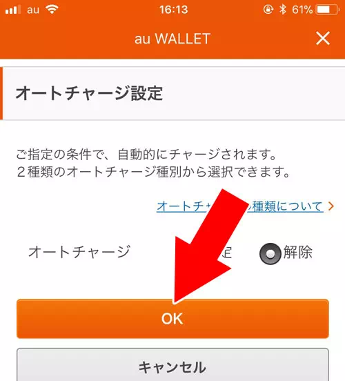 オートチャージの設定金額を変更したり設定解除するには?|auウォレットのオートチャージ設定方法!2種類のオートチャージをまとめて解説