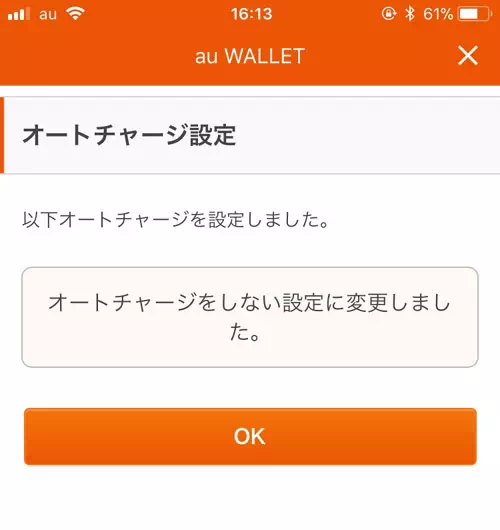 オートチャージの設定金額を変更したり設定解除するには?|auウォレットのオートチャージ設定方法!2種類のオートチャージをまとめて解説