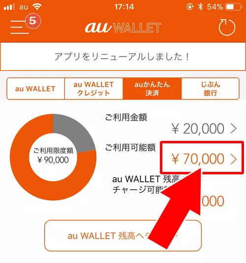 オートチャージの限度額や上限は変更できる?|auウォレットのオートチャージ設定方法!2種類のオートチャージをまとめて解説