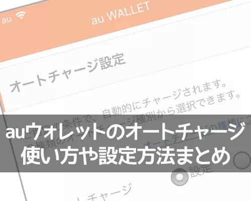 auウォレットのオートチャージ設定方法!2種類のオートチャージをまとめて解説