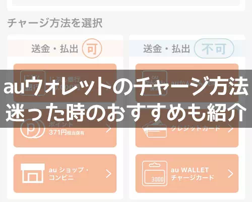 auウォレットのチャージ方法まとめ！おすすめのチャージ方法も紹介