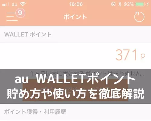 au WALLETポイントの使い方を徹底解説！貯め方や使い勝手の良さに驚きます
