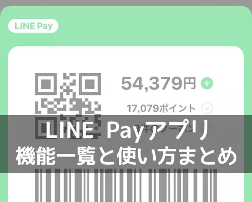 LINE Payアプリの機能一覧と使い方!コード決済のしやすさとクーポンが特徴です