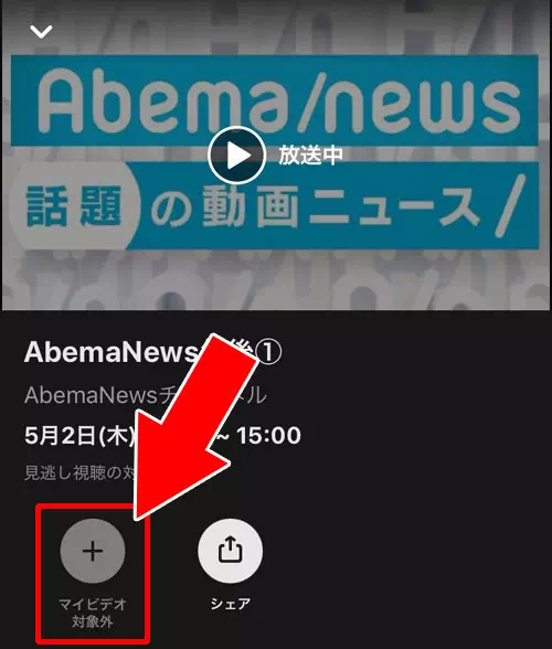 マイビデオ対象外の番組がある|AbemaTVでマイビデオの使い方!容量や通知設定なども調査してみた