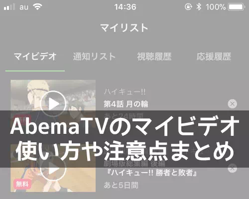 AbemaTVでマイビデオの使い方!容量や通知設定なども調査してみた