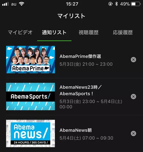 通知リストの確認と解除方法｜AbemaTVの通知設定方法！通知がこない時の6つの原因もまとめました