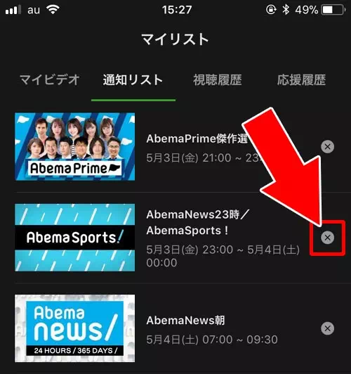 通知リストの確認と解除方法｜AbemaTVの通知設定方法！通知がこない時の6つの原因もまとめました