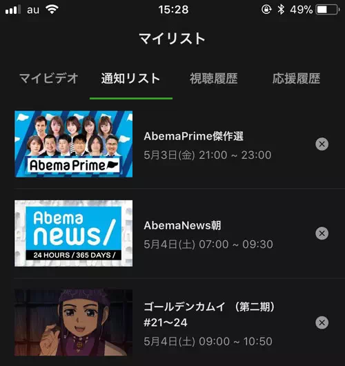 通知リストの確認と解除方法｜AbemaTVの通知設定方法！通知がこない時の6つの原因もまとめました