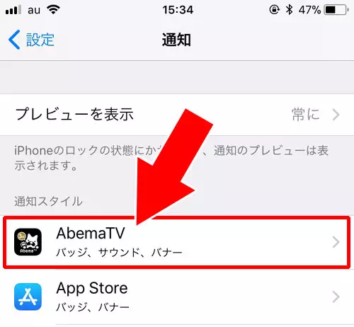 iphoneでの通知設定確認と変更-端末側の通知設定がオフになっている｜AbemaTVの通知設定方法！通知がこない時の6つの原因もまとめました