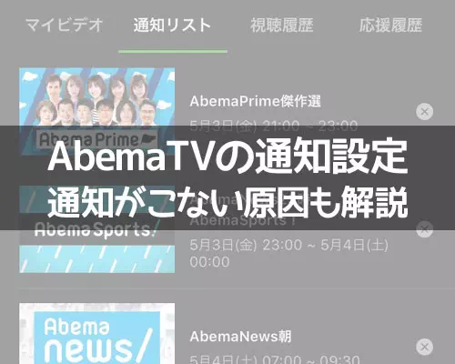 AbemaTVの通知設定方法！通知がこない時の6つの原因もまとめました