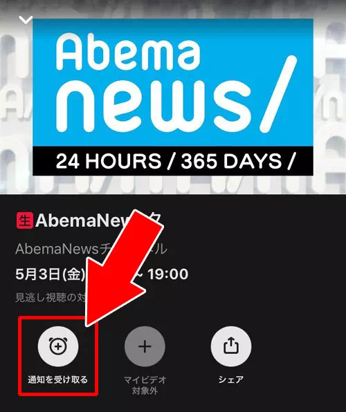 通知予約、またはマイビデオ追加｜AbemaTVの通知設定方法！通知がこない時の6つの原因もまとめました