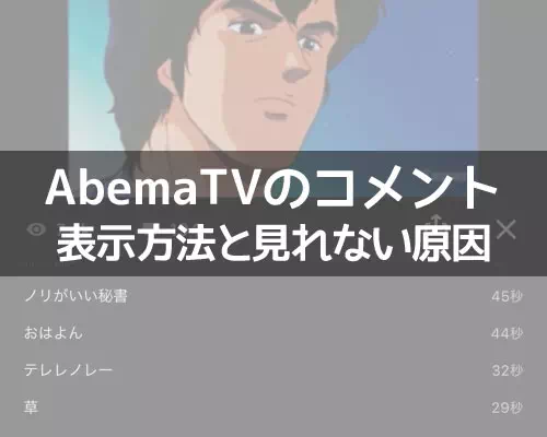 AbemaTVでコメントの表示方法!コメントが見れない時の原因もまとめました