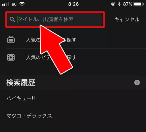 芸能人の名前や番組名から検索する|AbemaTVで番組表の見方!番組が見つからない時は検索で対応しよう