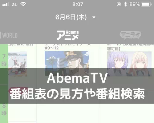 AbemaTVで番組表の見方!番組が見つからない時は検索で対応しよう