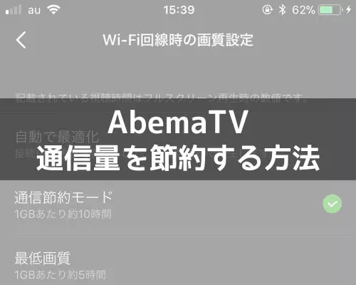 AbemaTVで通信量を節約するための調整方法