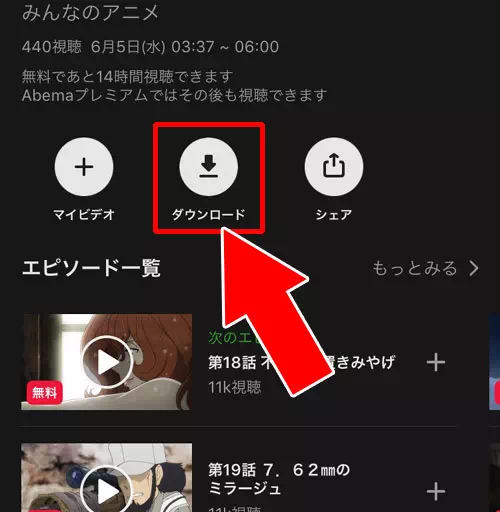 見逃し視聴の番組をダウンロードする方法｜AbemaTVで通信量を節約するための調整方法