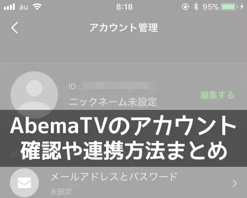 AbemaTVのアカウントって何?IDの確認方法やアカウント連携方法をまとめて解説