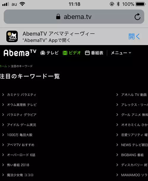 スマホでPC版AbemaTVの注目キーワードを見る方法|AbemaTVで検索機能の使い方!番組や芸能人検索の他に注目キーワード検索がおすすめ