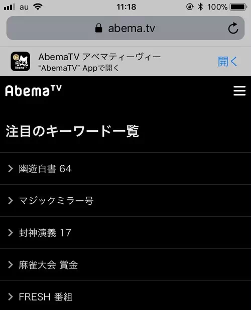 よく検索されてる番組を探すなら注目キーワードがおすすめ|AbemaTVで検索機能の使い方!番組や芸能人検索の他に注目キーワード検索がおすすめ