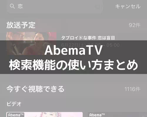 AbemaTVで検索機能の使い方!番組や芸能人検索の他に注目キーワード検索がおすすめ