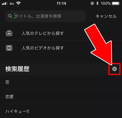 検索履歴を削除する方法|AbemaTVで検索機能の使い方!番組や芸能人検索の他に注目キーワード検索がおすすめ