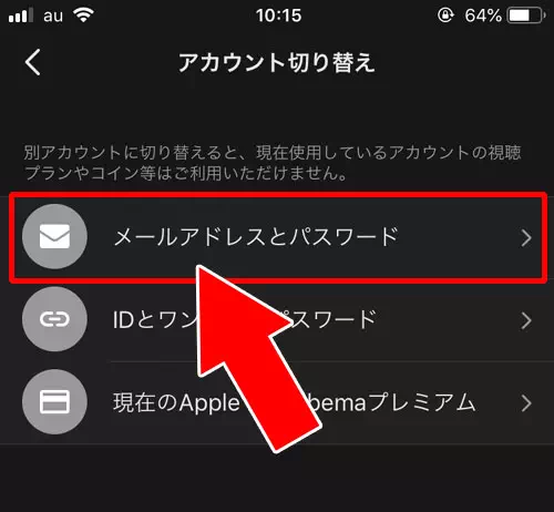 メールアドレスとパスワードでデバイス連携する(アカウント切り替え)|AbemaTVのアカウントって何?IDの確認方法やアカウント連携方法をまとめて解説