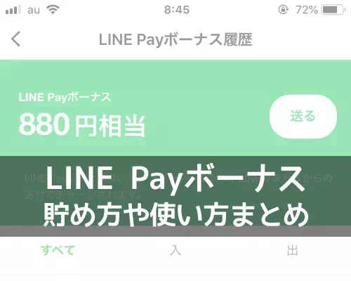 LINE Payボーナスの使い方!支払いに使えない時もあるので注意しよう