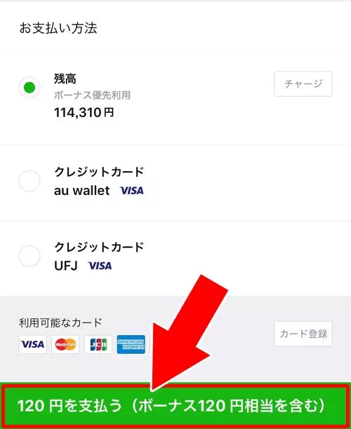 LINE Payボーナスで決済する方法|LINE Payボーナスの使い方!支払いに使えない時もあるので注意しよう