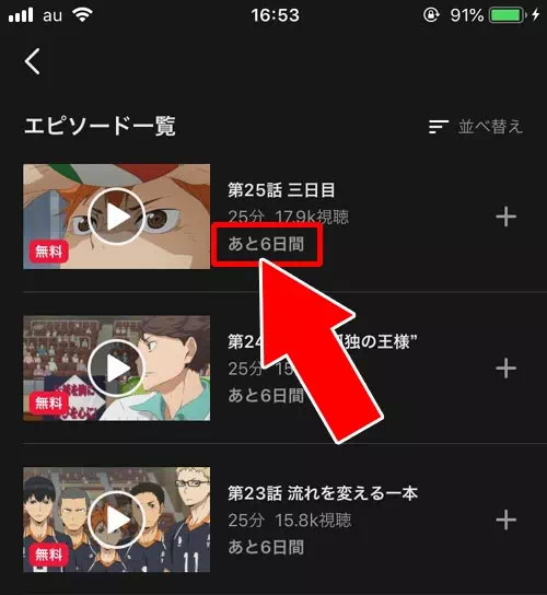 無料や一部無料のエピソードは視聴期限を確認しておこう|AbemaTVで無料と一部無料の違いは?いつの間にか番組が見れなくなる事もあります