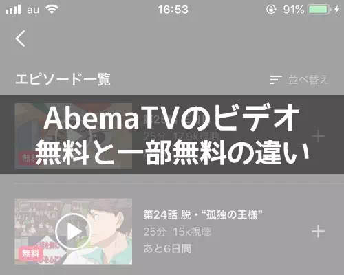 AbemaTVで無料と一部無料の違いは?いつの間にか番組が見れなくなる事もあります