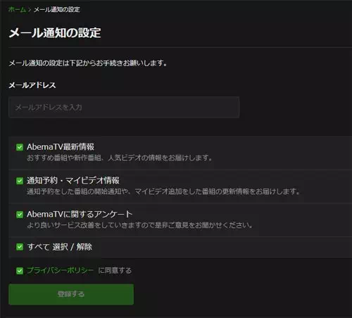 メール通知の設定|AbemaTVをPCで見る時の使い方まとめ!PC版で動画を楽しむ機能一覧を解説します
