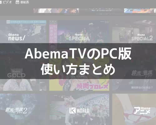 AbemaTVをPCで見る時の使い方まとめ!PC版で動画を楽しむ機能一覧を解説します