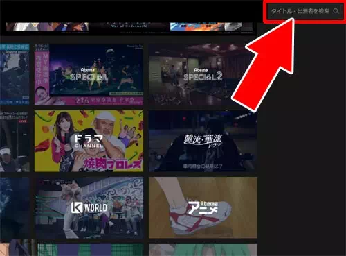 検索から見たい番組を探す|AbemaTVをPCで見る時の使い方まとめ!PC版で動画を楽しむ機能一覧を解説します
