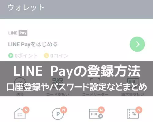 LINE Payの登録方法!銀行口座登録やパスワード設定のやり方などを解説