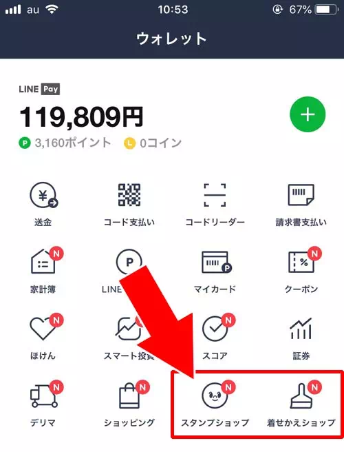 スタンプや着せかえなどのショップ関連｜LINEウォレットって何？ウォレットの意味や使い方をまとめて解説