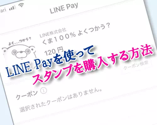 LINE PayでLINEスタンプの購入方法!スタンプのプレゼントにも使えます