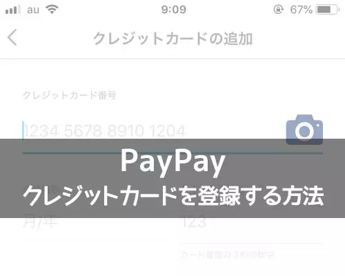 PayPayにクレジットカードを登録する方法!登録できないカードもあるので注意です