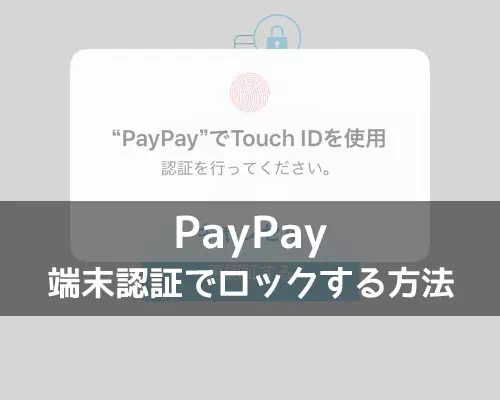 PayPayをロックしてセキュリティ強化!安心して使うため端末認証設定を有効にしよう
