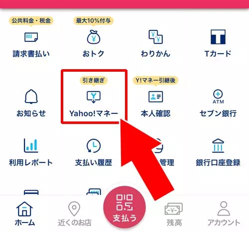 PayPayでYahoo!マネーの引き継ぎ方法！引き継ぎができない時もあるので注意です