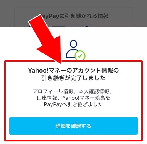 PayPayでYahoo!マネーの引き継ぎ方法！引き継ぎができない時もあるので注意です