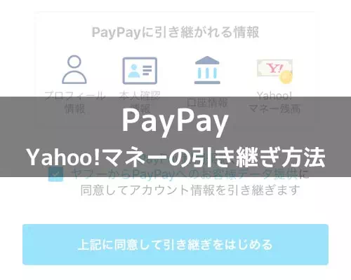 PayPayでYahoo!マネーの引き継ぎ方法！引き継ぎができない時もあるので注意です