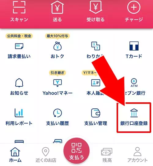 PayPayで銀行口座の登録方法｜【PayPayの使い方】アカウント登録から支払いまでの流れをまとめて解説