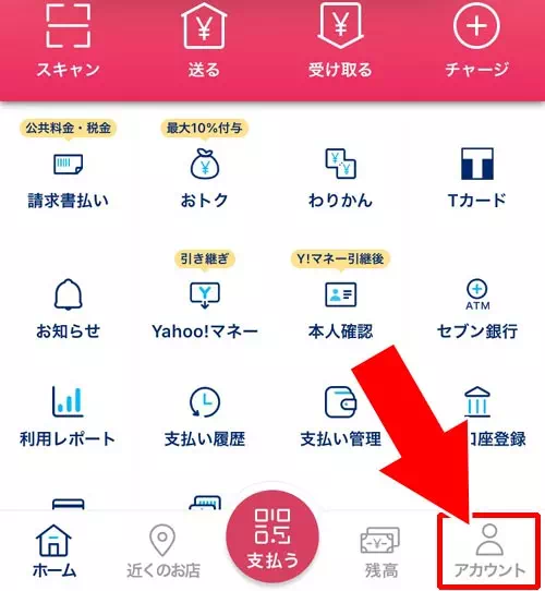 PayPayで銀行口座の削除方法｜PayPayで銀行口座の登録と削除方法！YahooIDの連携なしでチャージ用口座を登録できます