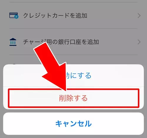 PayPayで銀行口座の削除方法｜PayPayで銀行口座の登録と削除方法！YahooIDの連携なしでチャージ用口座を登録できます