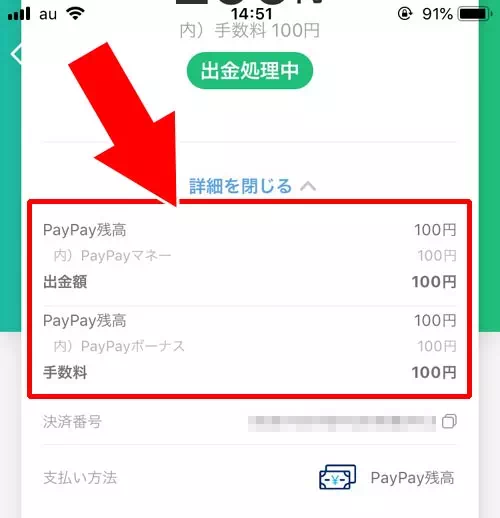 出金処理中の状況を確認する方法|PayPayマネーの出金方法!残高の出金条件や手数料などの詳細もまとめて解説