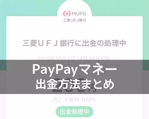 PayPayマネーの出金方法!残高の出金条件や手数料などの詳細もまとめて解説