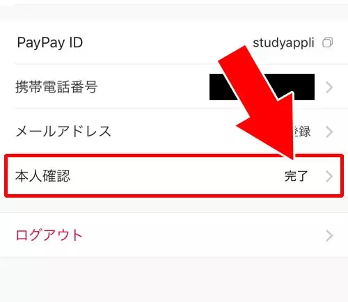 PayPayアプリで本人確認が完了している|PayPayマネーの出金方法!残高の出金条件や手数料などの詳細もまとめて解説