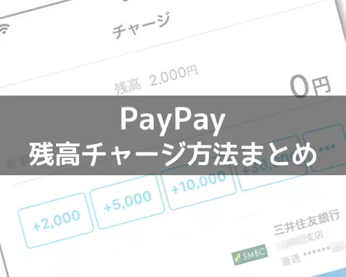 PayPay残高のチャージ方法!チャージできない時の原因もまとめて解説します