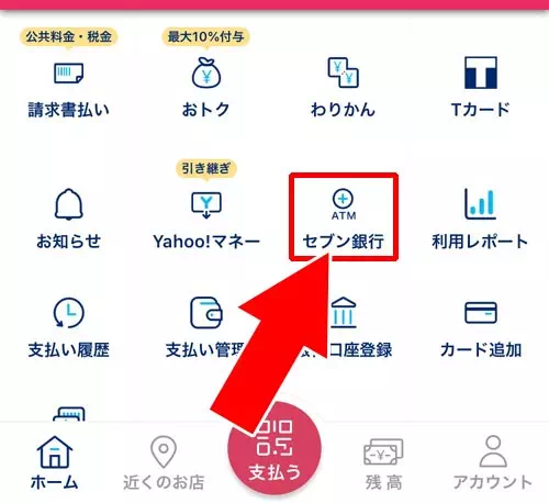 セブン銀行ATMでチャージする(現金チャージ)|PayPay残高のチャージ方法!チャージできない時の原因もまとめて解説します