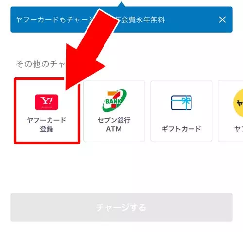 Yahoo!カードでチャージする|PayPay残高のチャージ方法!チャージできない時の原因もまとめて解説します